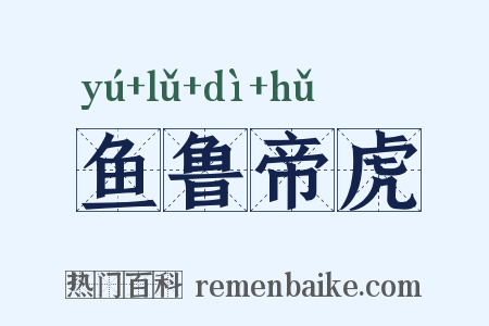 鱼鲁帝虎是什么意思的图片